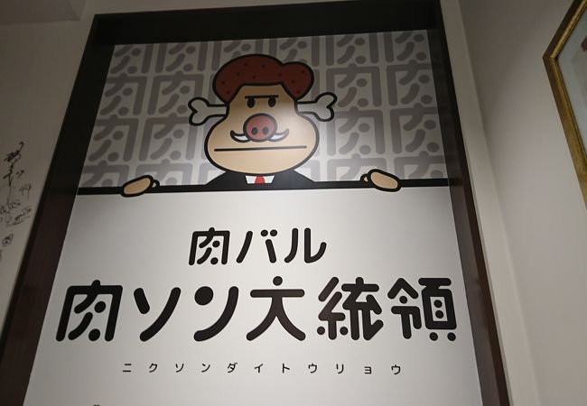 名前はお笑いですがお肉は本物