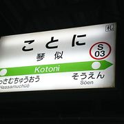 地下鉄琴似駅とは離れています