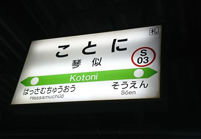 地下鉄琴似駅とは離れています