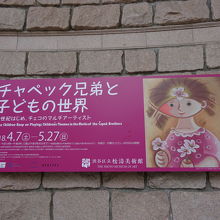 チャペック兄弟と子どもの世界展を見ました