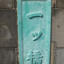 一橋徳川家屋敷跡に面した一ツ橋の親柱の標識です。南側の親柱