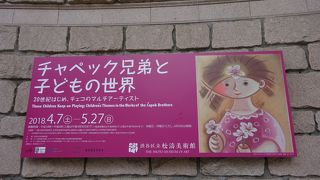 「チャペック兄弟と子どもの世界展」へ（渋谷区立松濤美術館）