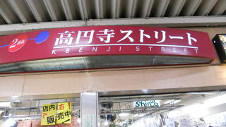 ＪＲ高円寺駅の高架下にある商店街