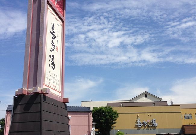 山王温泉 喜多の湯 クチコミ アクセス 営業時間 名古屋 フォートラベル