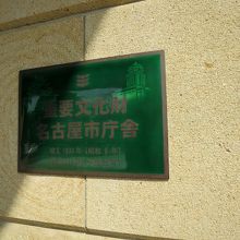 国登録重要文化財のプレートです