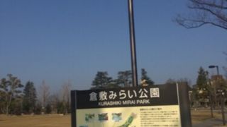 倉敷駅の北側の公園