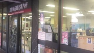 倉敷駅近くの観光案内所