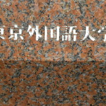東京外国語学校発祥の地の石碑は、東京外国語大学による設置です