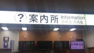 改札近くの観光案内所