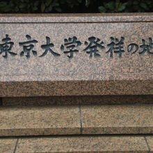 我が国の大学発祥の地は、併せて東京大学発祥の地でもあります。
