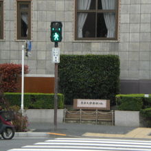 学士会館の前の我が国の大学発祥の地の解説板と東大の石碑です。