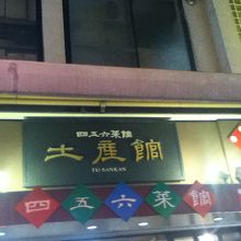 店頭付近
