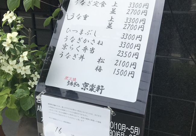 うなぎの京楽軒