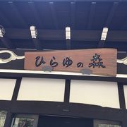 上高地観光の拠点。北陸への山越えドライブルートの休憩にも。賑わいのある温泉施設