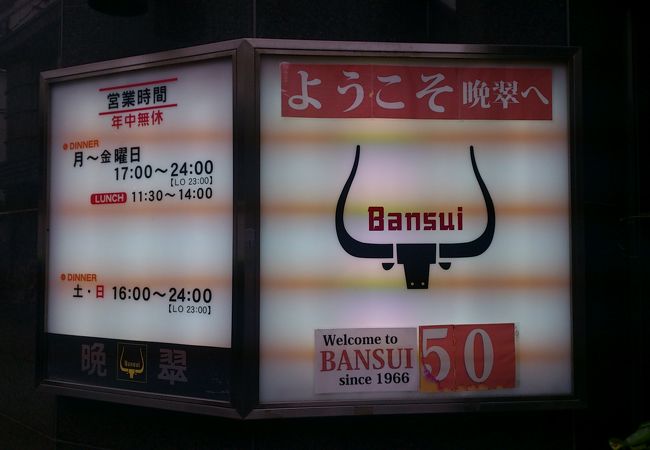 個室焼肉 晩翠 三田総本店 クチコミ アクセス 営業時間 三田 田町 芝浦 フォートラベル 個室焼肉 晩翠 三田総本店 クチコミ アクセス 営業時間 三田 田町 芝浦 フォートラベル