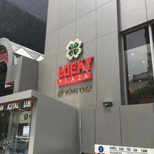 いけすかないドンコイ通りの【ラッキープラザ】