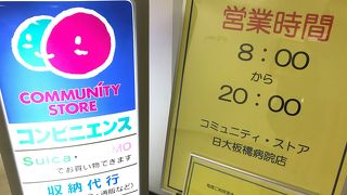 コミュニティー・ストア 日大板橋病院店