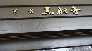 上野の洋食の老舗、デザートのクレームブリュレ（店では、ラ・レーヌと言う名で出ている）が絶品