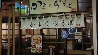 大船駅構内の半立ち食いそば屋