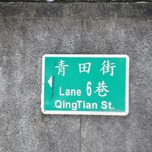 案内表示もある