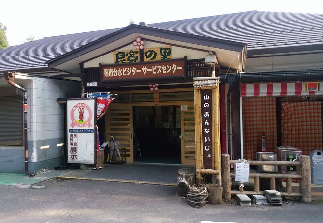 燕市分水ビジターサービスセンター