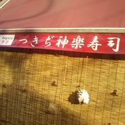 神楽寿司の屋台風の店