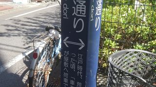 江戸時代からあるにぎやかな通り