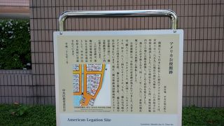 アメリカ公使館跡