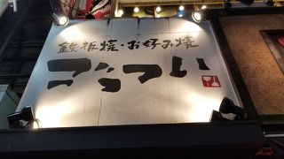 ふわふわお好み焼き