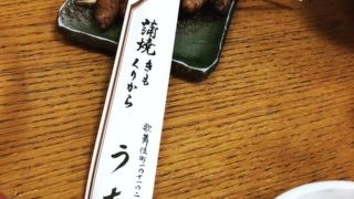 老舗の鰻屋　新宿うな鐵