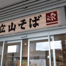 立山そば