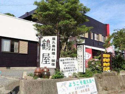 屋久島料理・御宿鶴屋 写真