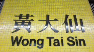 有名なパワースポット黄大仙祠の最寄り駅です