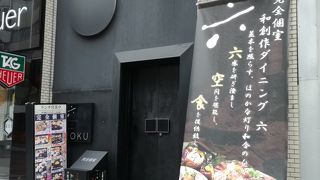 個室のあるカジュアル和食です