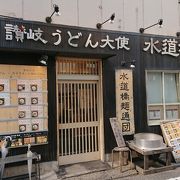 水道橋にある讃岐うどんのお店。