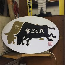 牛八さんに やってまいりましたよ