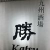 九州酒場　勝 (かつ)　