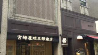 宮崎屋球三郎商店