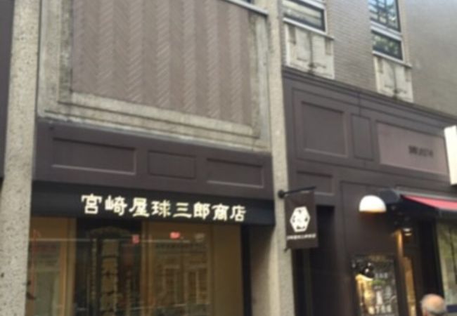 宮崎屋球三郎商店