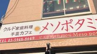 クルド料理がいただけます