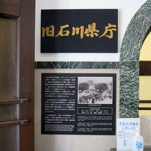 ここで、この建物が石川県庁であったことが分かります