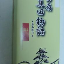 お土産は、ゆべしにしました。