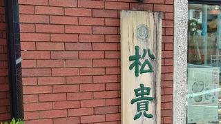 松貴堂 本店