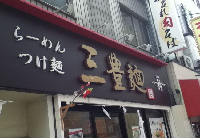 草駅南東のラーメン屋さん