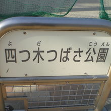 四つ木つばさ公園の入口の車止です。つばさ公園の文字が見えます
