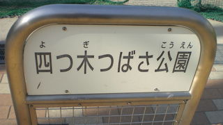 『キャプテン翼』で有名になった大空翼の名前を冠した四つ木つばさ公園が、四つ木にあります。