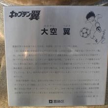 大空翼の銅像の台座の銘板です。キャプテン翼の文字が見えます。