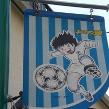 四つ木地区の商店街の街灯には、大空翼の幟が掲げられています。