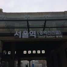 国鉄ソウル駅