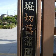 堀切菖蒲園の入口に掲げられている標識です。荒川沿い側の門柱